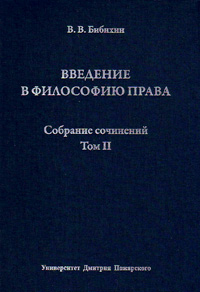 Введение в философию права. Собрание сочинений. Том 2, Бибихин Владимир Вениаминович купить книгу в Либроруме
