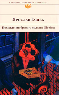 Похождения бравого солдата Швейка, Гашек Ярослав купить книгу в Либроруме