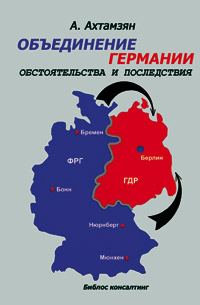 Объединение Германии. Обстоятельства и последствия, Ахтамзян Абдулхан Абдурахманович купить книгу в Либроруме Объединение Германии. Обстоятельства и последствия, Ахтамзян Абдулхан Абдурахманович купить книгу в Либроруме