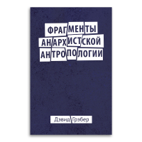 Фрагменты анархистской антропологии, Гребер Дэвид купить книгу в Либроруме Фрагменты анархистской антропологии, Гребер Дэвид купить книгу в Либроруме
