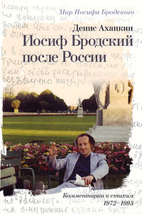Иосиф Бродский после России, Ахапкин Денис купить книгу в Либроруме