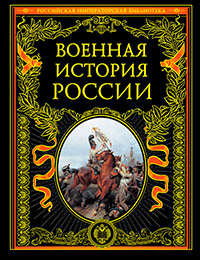 Военная история России, купить книгу в Либроруме Военная история России, купить книгу в Либроруме
