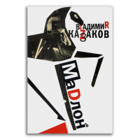 Мадлон. Проза. Стихи. Пьесы, Казаков Владимир Васильевич купить книгу в Либроруме