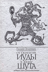 От скипетра Иуды к жезлу шута. Придворные евреи в средневековой Испании, Зеленина Галина купить книгу в Либроруме От скипетра Иуды к жезлу шута. Придворные евреи в средневековой Испании, Зеленина Галина купить книгу в Либроруме