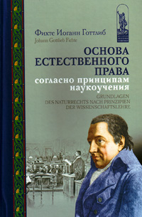 Основа естественного права согласно принципам наукоучения, Фихте Иоганн Готтлиб купить книгу в Либроруме