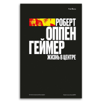 Роберт Оппенгеймер. Жизнь в центре, Монк Рэй купить книгу в Либроруме Роберт Оппенгеймер. Жизнь в центре, Монк Рэй купить книгу в Либроруме