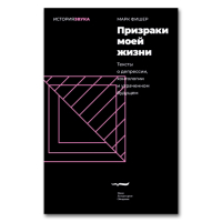 Призраки моей жизни. Тексты о депрессии, хонтологии и утраченном будущем, Фишер Марк купить книгу в Либроруме