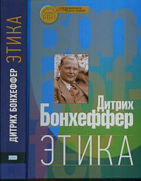 Этика. Дитрих Бонхёффер, Бонхеффер Дитрих купить книгу в Либроруме