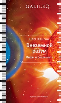 Внеземной разум, Фейгин Олег купить книгу в Либроруме