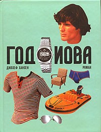 Год Иова, Хансен Джозеф купить книгу в Либроруме