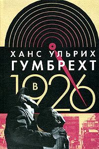 В 1926. На острие времени, Гумбрехт Ханс Ульрих купить книгу в Либроруме В 1926. На острие времени, Гумбрехт Ханс Ульрих купить книгу в Либроруме