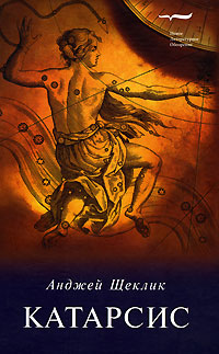 Катарсис, Щеклик Анджей купить книгу в Либроруме