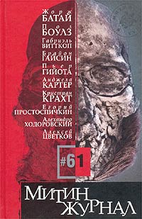 Митин журнал, № 61, 2003 Митин журнал, № 61, 2003