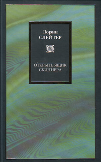 Открыть ящик Скиннера, Слейтер Лорин купить книгу в Либроруме