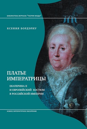 Платье императрицы. Екатерина II и европейский костюм в Российской империи, Бордэриу Ксения купить книгу в Либроруме Платье императрицы. Екатерина II и европейский костюм в Российской империи, Бордэриу Ксения купить книгу в Либроруме