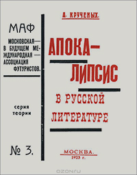 Апокалипсис в русской литературе, Кручёных Алексей Елисеевич купить книгу в Либроруме