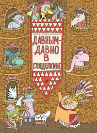 Давным-давно в Гляделкине, купить книгу в Либроруме