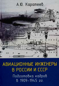 Авиационные инженеры в России и СССР. Подготовка кадров в 1909-1945 гг., Каратеев А. Ю. купить книгу в Либроруме Авиационные инженеры в России и СССР. Подготовка кадров в 1909-1945 гг., Каратеев А. Ю. купить книгу в Либроруме