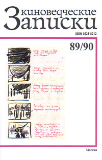 Киноведческие записки 89/90, купить книгу в Либроруме