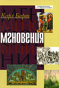 Мгновения, Барт Карл купить книгу в Либроруме