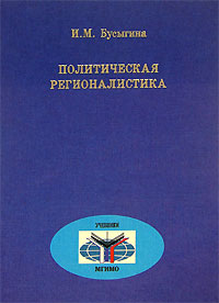Политическая регионалистика, купить книгу в Либроруме