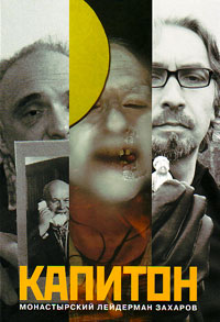 Капитон, Монастырский Андрей Викторович Лейдерман Юрий Александрович Захаров Вадим Арисович купить книгу в Либроруме