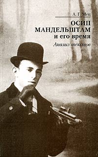 Осип Мандельштам и его время. Анализ текстов, Мец А. Г. купить книгу в Либроруме