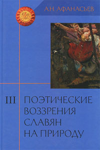 Поэтические воззрения славян на природу. В 3 томах. Том 3. Опыт сравнельного изучения славянских пре, Афанасьев Александр Николаевич купить книгу в Либроруме