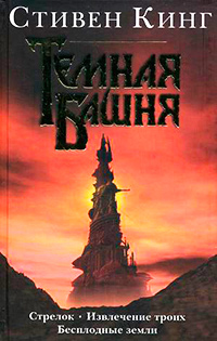 Стрелок, Кинг Стивен купить книгу в Либроруме Стрелок, Кинг Стивен купить книгу в Либроруме