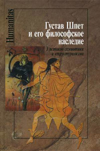 Густав Шпет и его философское наследие. У истоков семиотики и структурализма, купить книгу в Либроруме