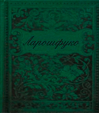 Максимы, Ларошфуко Ф. де купить книгу в Либроруме