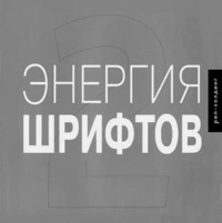 Энергия шрифтов 2, купить книгу в Либроруме