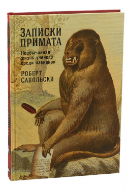 Записки примата. Необычайная жизнь ученого среди павианов, Сапольски Роберт купить книгу в Либроруме Записки примата. Необычайная жизнь ученого среди павианов, Сапольски Роберт купить книгу в Либроруме