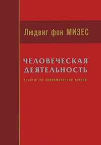 Человеческая деятельность. Трактат по экономической теории, Мизес Людвиг купить книгу в Либроруме