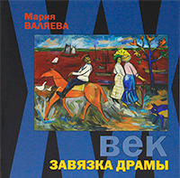 XX век. Завязка драмы, Валяева Мария Васильевна купить книгу в Либроруме XX век. Завязка драмы, Валяева Мария Васильевна купить книгу в Либроруме
