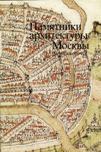 Памятники архитектуры Москвы. Замоскворечье. Том 4, Комеч Алексей Ильич купить книгу в Либроруме