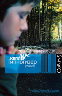 Гипнотизер, Кеплер Ларс купить книгу в Либроруме Гипнотизер, Кеплер Ларс купить книгу в Либроруме