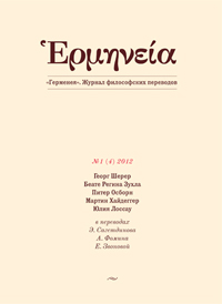 Герменея. Журнал философских переводов №1 (4) Герменея. Журнал философских переводов №1 (4)