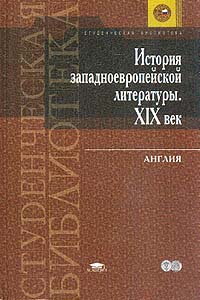 История западноевропейской литературы. XIX век. Англия, Сидорченко Лариса Валентиновна Аствацатуров Андрей Алексеевич Бурова Ирина Игоревна купить книгу в Либроруме История западноевропейской литературы. XIX век. Англия, Сидорченко Лариса Валентиновна Аствацатуров Андрей Алексеевич Бурова Ирина Игоревна купить книгу в Либроруме