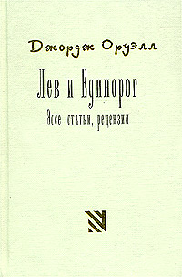 Лев и Единорог. Эссе, статьи, рецензии, Оруэлл Джордж купить книгу в Либроруме