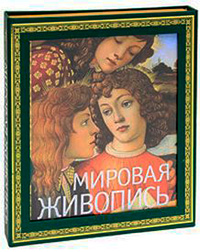 Мировая живопись, купить книгу в Либроруме Мировая живопись, купить книгу в Либроруме