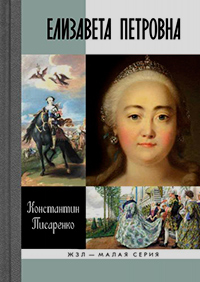 Елизавета Петровна, Писаренко Константин Анатольевич купить книгу в Либроруме