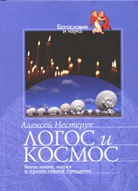 Логос и космос: Богословие, наука и православное предание, Нестерук Алексей купить книгу в Либроруме