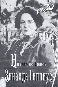 Ничего не боюсь, Гиппиус Зинаида Николаевна купить книгу в Либроруме