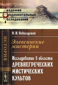 Элевсинские мистерии. Исследование в области древнегреческих мистических культов, Новосадский Н. И. купить книгу в Либроруме Элевсинские мистерии. Исследование в области древнегреческих мистических культов, Новосадский Н. И. купить книгу в Либроруме