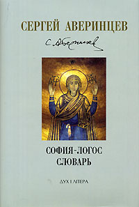 Сергей Аверинцев. Собрание сочинений. София-Логос. Словарь, Аверинцев Сергей купить книгу в Либроруме