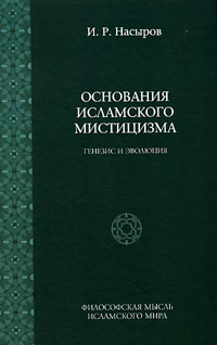 Основания исламского мистицизма. Генезис и эволюция, Насыров И. Р. купить книгу в Либроруме Основания исламского мистицизма. Генезис и эволюция, Насыров И. Р. купить книгу в Либроруме