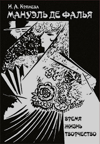 Мануэль де Фалья. Время, жизнь, творчество, Кряжева И. А. купить книгу в Либроруме