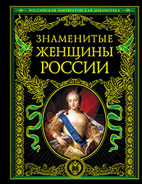 Знаменитые женщины России, купить книгу в Либроруме Знаменитые женщины России, купить книгу в Либроруме