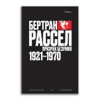Бертран Рассел. Том 2. Призрак безумия 1921 - 1970, Монк Рэй купить книгу в Либроруме Бертран Рассел. Том 2. Призрак безумия 1921 - 1970, Монк Рэй купить книгу в Либроруме
